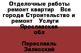 Отделочные работы,ремонт квартир - Все города Строительство и ремонт » Услуги   . Ярославская обл.,Переславль-Залесский г.